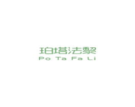 珀塔法黎 商标图样