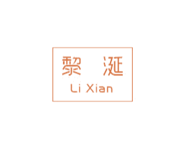 黎涎 商标图样
