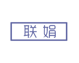 联娟 商标图样