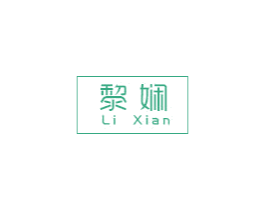 黎娴 商标图样