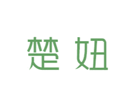 楚妞 商标图样