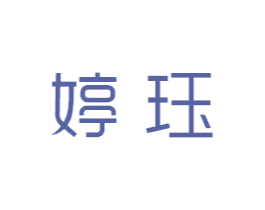 婷珏 商标图样