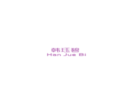 韩珏碧 商标图样