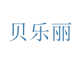 贝乐丽 商标图样