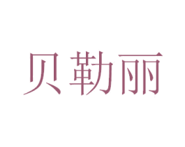 贝勒丽 商标图样