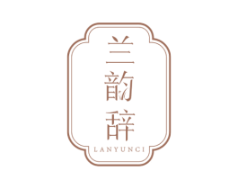 兰韵辞 商标图样