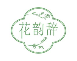 花韵辞 商标图样