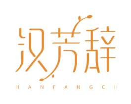 汉芳辞 商标图样