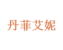 丹菲艾妮 商标图样