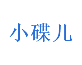 小碟儿 商标图样