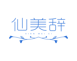 仙美辞 商标图样