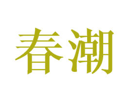 春潮 商标图样