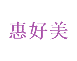 惠好美 商标图样