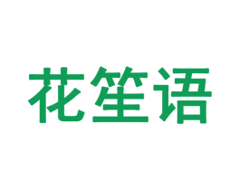 花笙语 商标图样