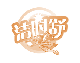 洁时舒 商标图样