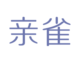 亲雀 商标图样