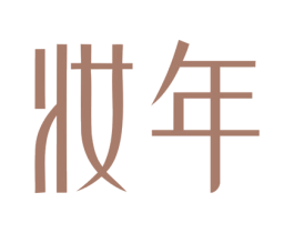 妆年 商标图样