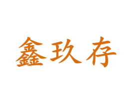 鑫玖存 商标图样