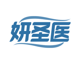妍圣医 商标图样