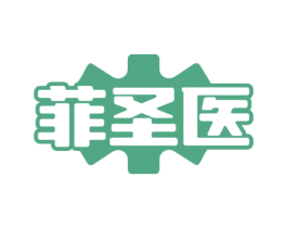 菲圣医 商标图样