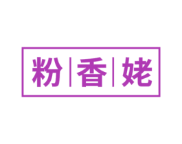 粉香姥 商标图样