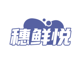 穗鲜悦 商标图样