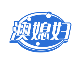 澳媳妇 商标图样