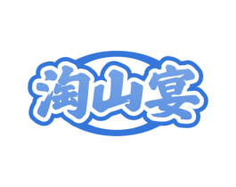 淘山宴 商标图样