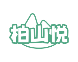柏山悦 商标图样