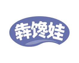 犇馋娃 商标图样