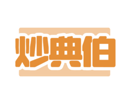 炒典伯 商标图样