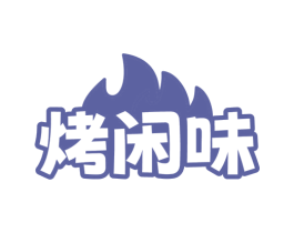 烤闲味 商标图样