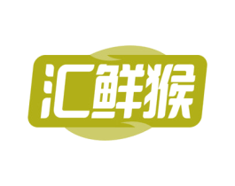 汇鲜猴 商标图样