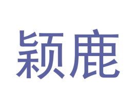 颖鹿 商标图样