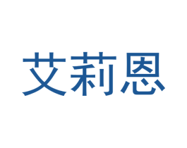 艾莉恩 商标图样