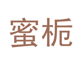 蜜栀 商标图样