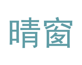 晴窗 商标图样