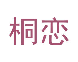 桐恋 商标图样