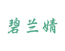 碧兰婧 商标图样