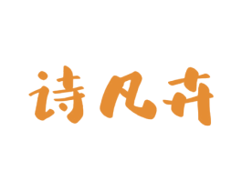 诗凡卉 商标图样