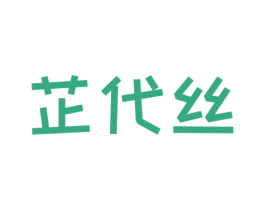 芷代丝 商标图样