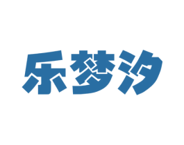 乐梦汐 商标图样