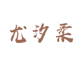 尤汐柔 商标图样