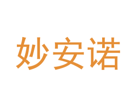 妙安诺 商标图样