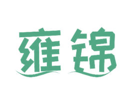 雍锦 商标图样