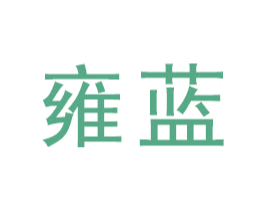 雍蓝 商标图样