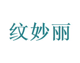 纹妙丽 商标图样