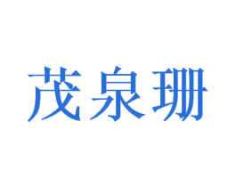 茂泉珊 商标图样
