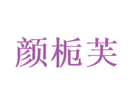 颜栀芙 商标图样