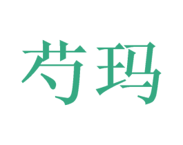 芍玛 商标图样